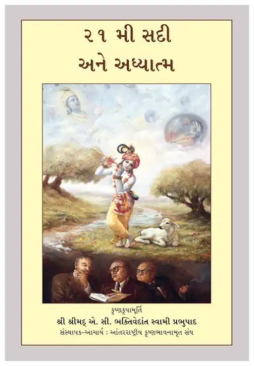 ૨૧ મી સદી અને અધ્યાત્મ